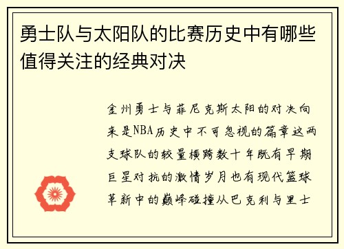 勇士队与太阳队的比赛历史中有哪些值得关注的经典对决