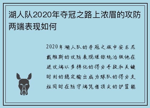 湖人队2020年夺冠之路上浓眉的攻防两端表现如何