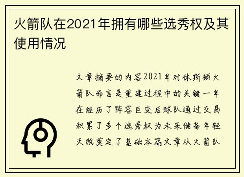 火箭队在2021年拥有哪些选秀权及其使用情况
