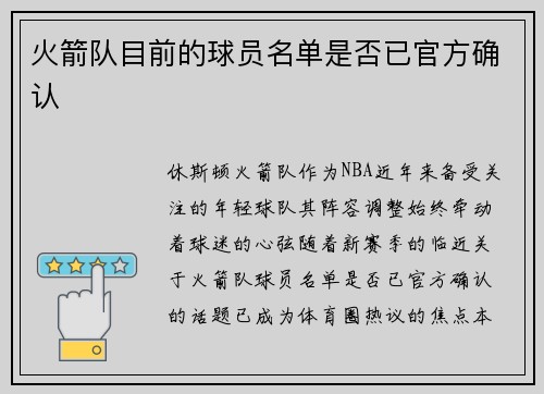火箭队目前的球员名单是否已官方确认