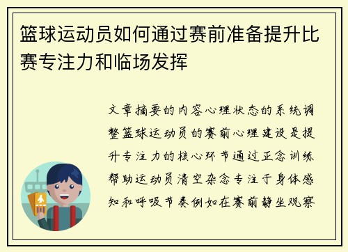篮球运动员如何通过赛前准备提升比赛专注力和临场发挥