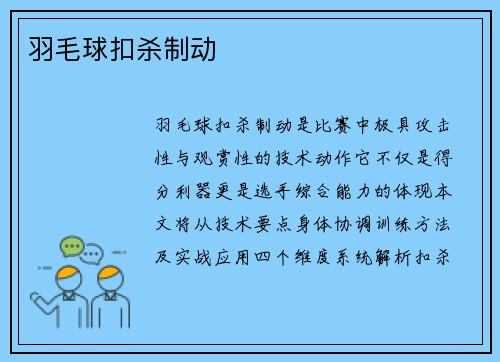 羽毛球扣杀制动