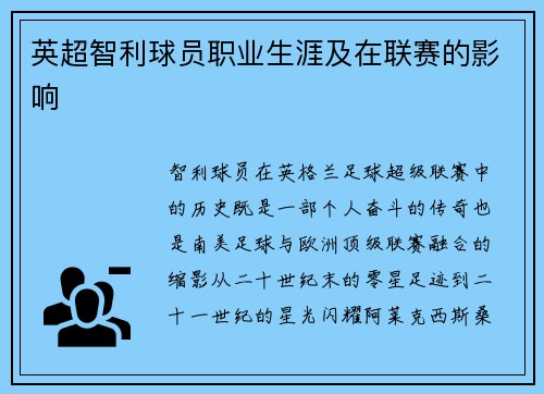 英超智利球员职业生涯及在联赛的影响