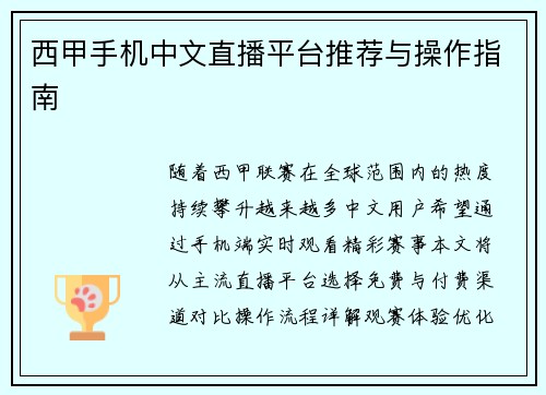 西甲手机中文直播平台推荐与操作指南