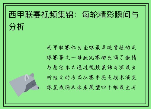西甲联赛视频集锦：每轮精彩瞬间与分析
