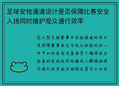 足球安检通道设计是否保障比赛安全入场同时维护观众通行效率