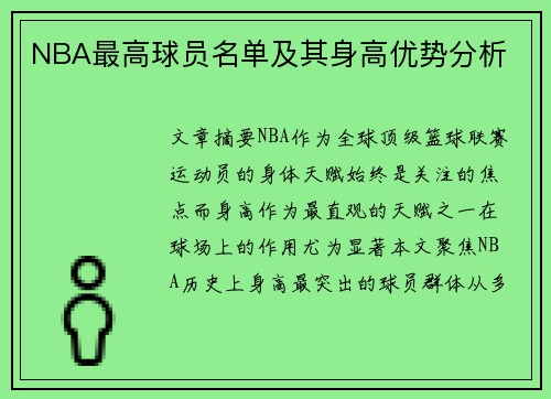 NBA最高球员名单及其身高优势分析