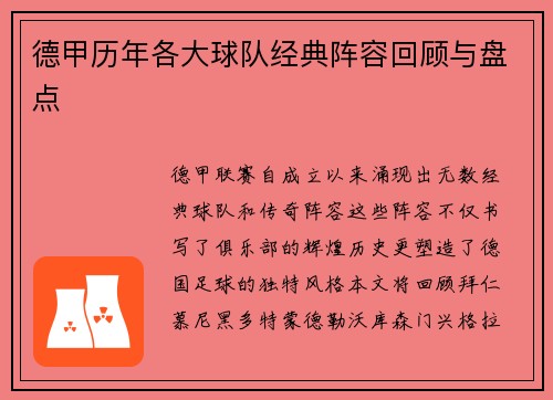 德甲历年各大球队经典阵容回顾与盘点