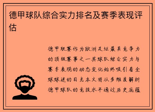 德甲球队综合实力排名及赛季表现评估