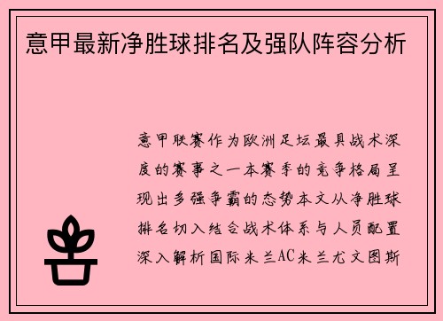 意甲最新净胜球排名及强队阵容分析