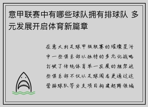 意甲联赛中有哪些球队拥有排球队 多元发展开启体育新篇章