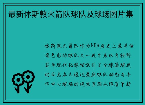 最新休斯敦火箭队球队及球场图片集