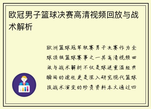 欧冠男子篮球决赛高清视频回放与战术解析