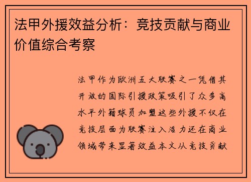 法甲外援效益分析：竞技贡献与商业价值综合考察