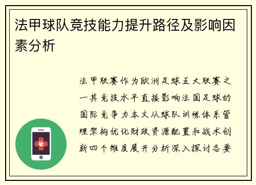 法甲球队竞技能力提升路径及影响因素分析