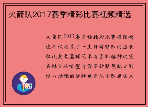 火箭队2017赛季精彩比赛视频精选